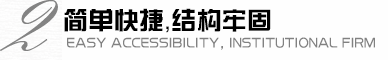 拆裝便捷，機(jī)構(gòu)牢固