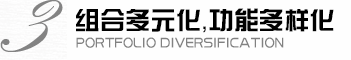組合多元化，功能多樣化